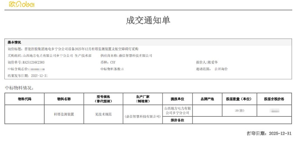 2025年12月31日 成功中標為山西地方電力有限公司鄉(xiāng)寧分公司采購項目  桿塔監(jiān)測裝置