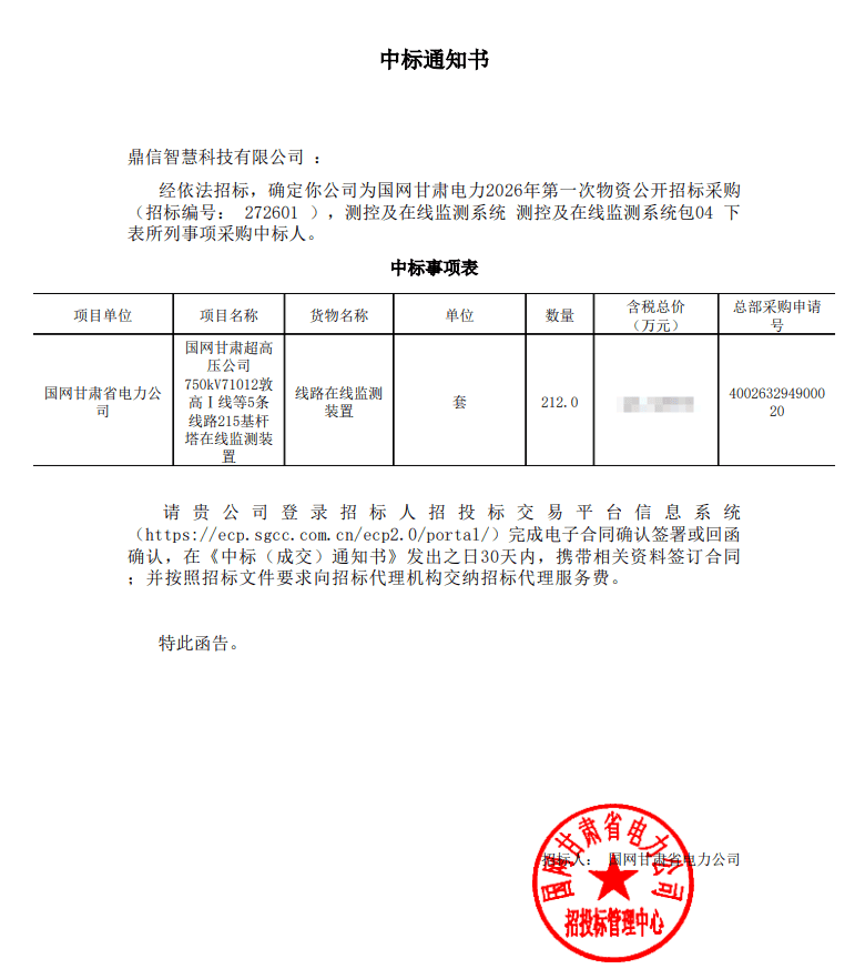 2026年02月25日 成功中標為國網甘肅電力有限公司采購項目線路在線監測裝置